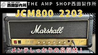 【試奏動画～売約済】きっちり仕上げました。耳に痛くないJCM800 2203 84年製のご紹介【SOLD】