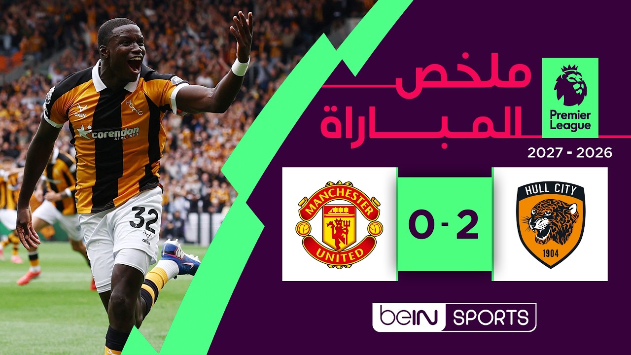 ملخص مباراة هال سيتي ومانشستر يونايتد | الدوري الإنجليزي الممتاز - الجولة الأولى