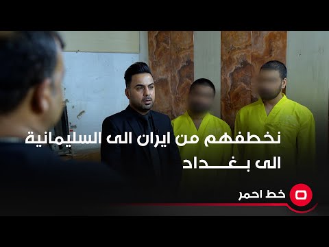شاهد بالفيديو.. نخطفهم من ايران الى السليمانية الى بغداد
