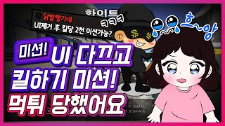 [서든어택] UI 다 끄고 킬하기 미션 먹튀 당했어요 흐앙!! 나쁜 사람!! | Sudden Attack