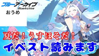 【サブストーリー】おうめの ブルーアーカイブ live DIVE into OCEAN【読みます】