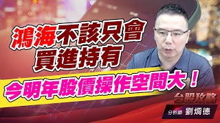 鴻海不該只會買進持有，今明年股價操作空間大！｜台股攻略｜劉烱德 (圖)