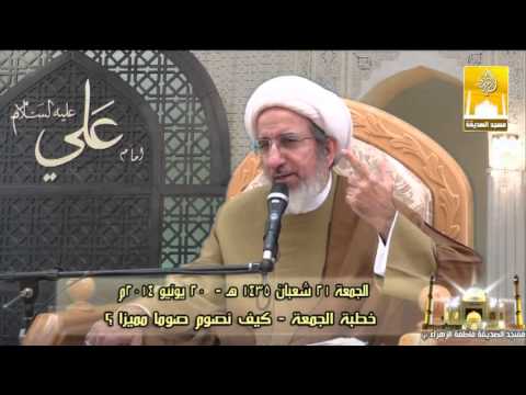 ⁣خطبة الجمعة - كيف نصوم صوما مميزا ؟ - سماحة الشيخ حبيب الكاظمي