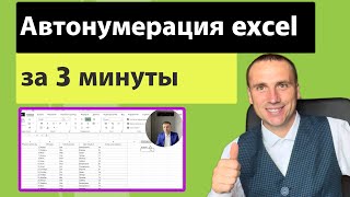Автоматическая нумерация в excel | Проставление порядковых номеров в excel