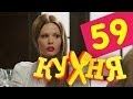 Кухня - 59 серия (3 сезон 19 серия) [HD] 