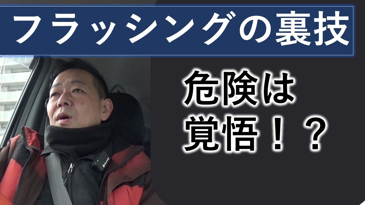 フラッシングに〇油を使っていた話を暴露