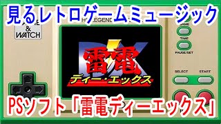 見るレトロゲームミュージック　プレイステーション「雷電ディーエックス」　RAIDEN DX