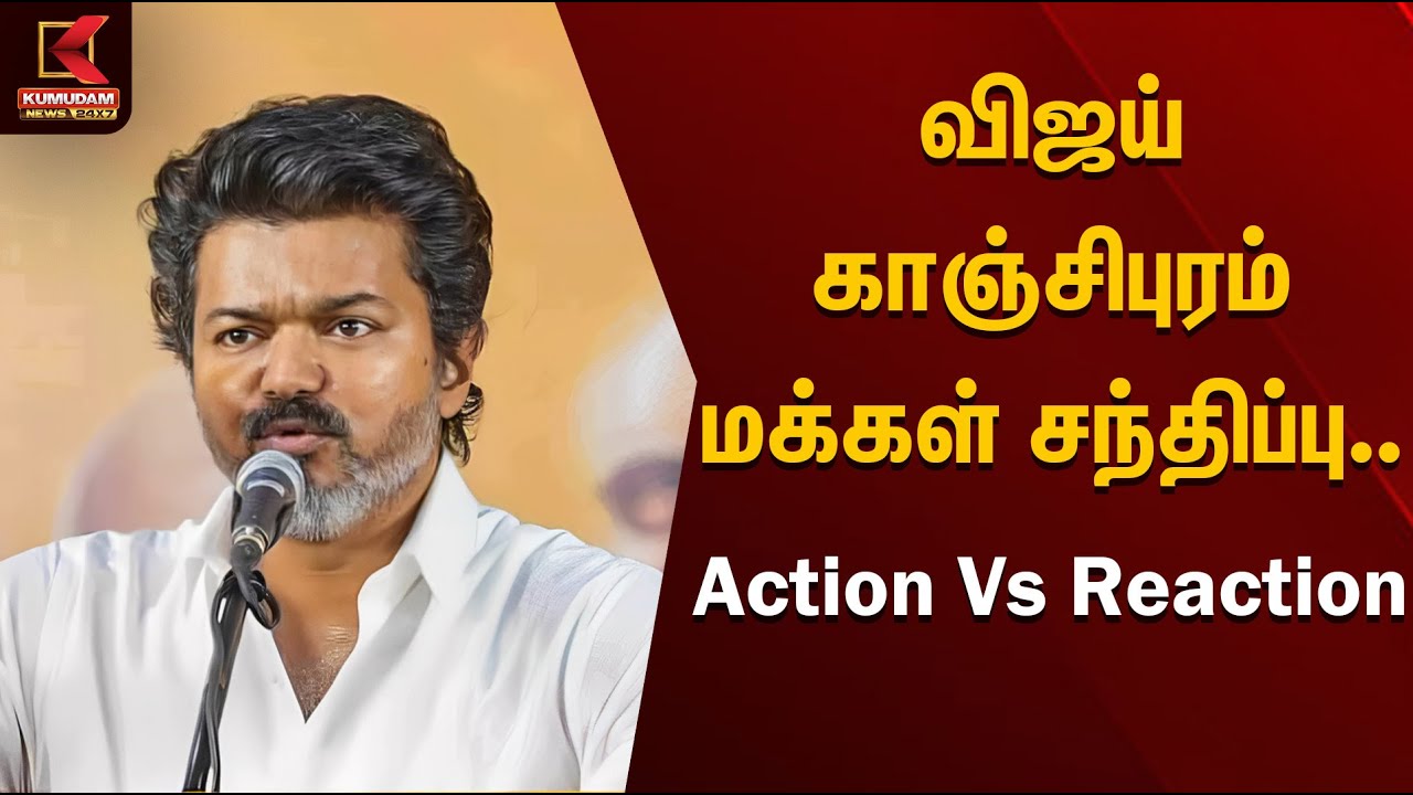 விஜய் - காஞ்சிபுரம் மக்கள் சந்திப்பு.. Action Vs Reaction | TVK Vijay | Kanchipuram | Kumudam News