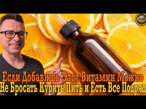 Если добавишь этот ВИТАМИН, можно не бросать курить, пить и есть все подряд! Если добавишь этот ВИТАМИН, можно не бросать курить, пить и есть все подряд!