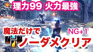 【ダークソウル3】《ノーダメ》理力99純魔☆グンダを魔法だけで瞬殺 NG+1【Darksouls3 no damage】