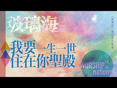 我要一生一世住在你聖殿 (CD Version)