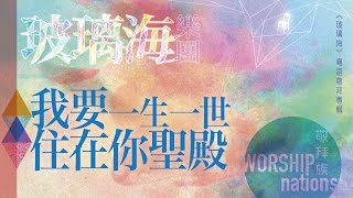 我要一生一世住在你聖殿 (CD Version)
