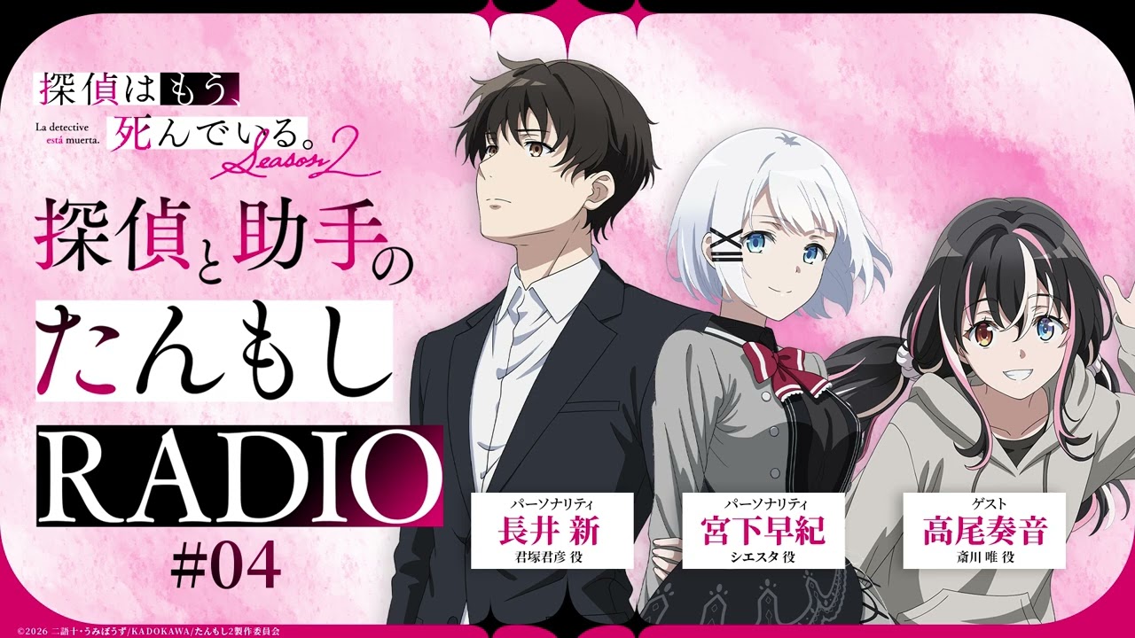 【第4回】探偵と助手の #たんもしRADIO Season2【探偵はもう、死んでいる。】