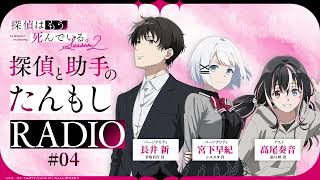 【第4回】探偵と助手の #たんもしRADIO Season2【探偵はもう、死んでいる。】