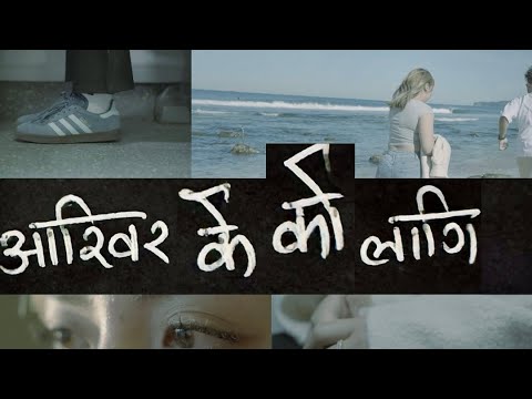 Tunna Bell Thapa - Aakhir K Ko Lagi?