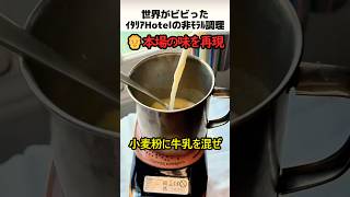 イタリアホテルの非モラル調理法