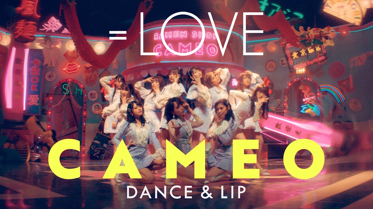 ＝LOVE（イコールラブ）/ 7th Single『CAMEO』  DANCE＆LIP ver.【MV full】