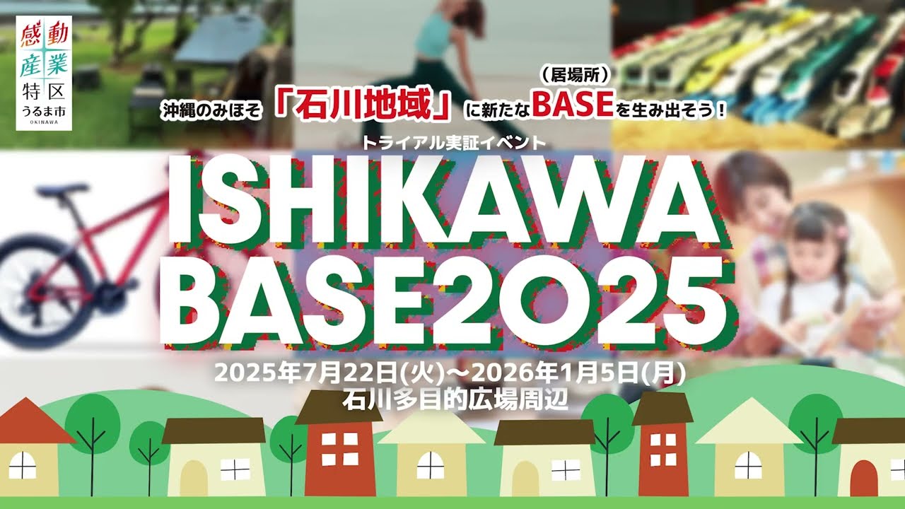 うるま市主催トライアル実証イベント【ISHIKAWA BASE2025】
