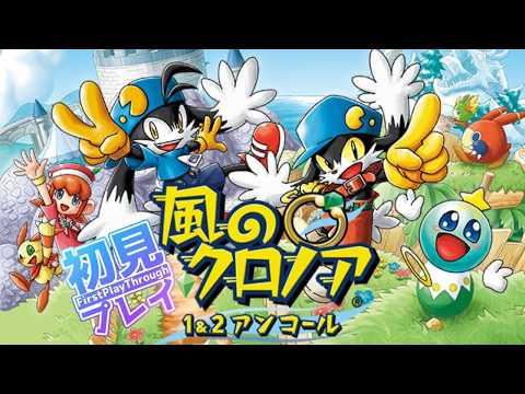 【風のクロノア2 ~世界が望んだ忘れ物~】風のクロノアと初見プレイオネエ 7人目【風のクロノア 1&2アンコール】