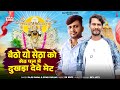Betho Yo Setha Ko Seth Pal Me Dukhda Deve Met Raju Rawal Sonu Gurjar RJ Sanwariya Seth Song