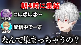 【切り抜き】まさかの朝4時にカスタム集結するAQF【葛葉/エクス・アルビオ/不破湊/にじさんじ】