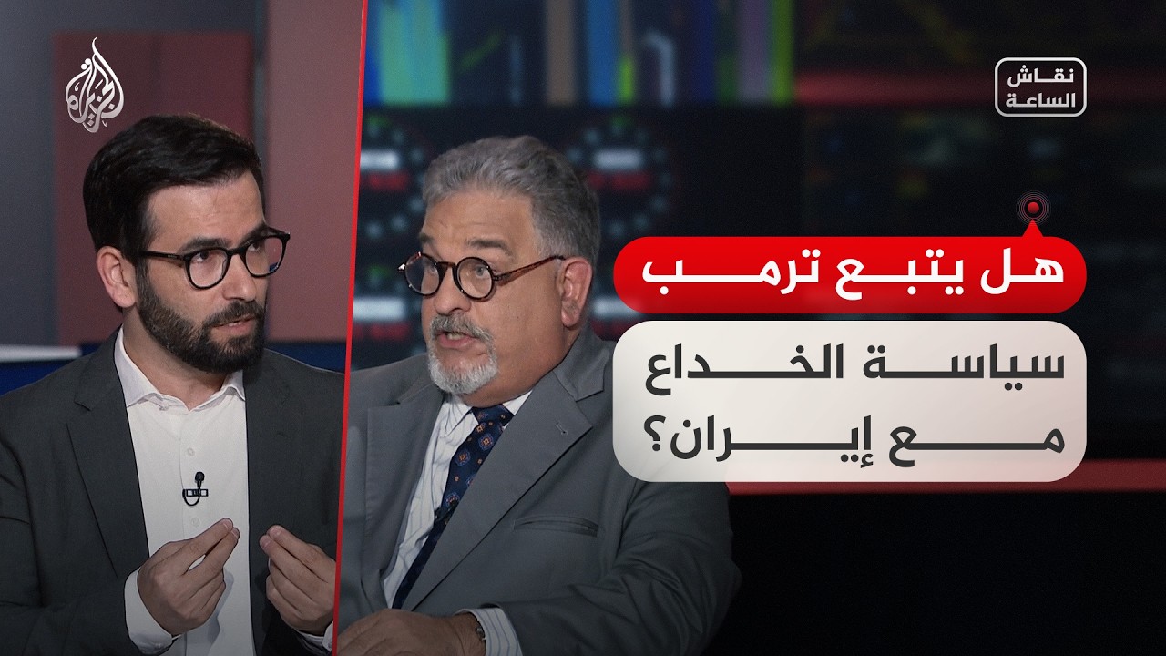 نقاش الساعة - هل يتبع ترمب سياسة الخداع مع إيران؟