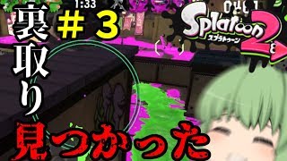 【splatoon2】進級したけりゃキルをとれ！splatoon2実況part3【ゆっくり実況】