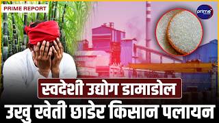 उद्योग खुलाउने ठूला गफ, किसानको आँसुको धाराः कहिलेसम्म चल्छ चिनी उद्योगको यो नाटक? | Prime TV HD