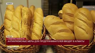 АНТИКРИЗИСНЫЕ МЕРЫ ДЛЯ ПРЕДПРИНИМАТЕЛЕЙ ВВОДЯТ В АЛМАТЫ