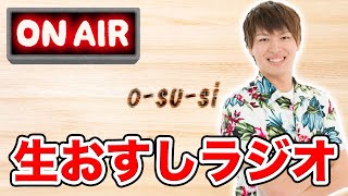 【生おすしラジオ】あけまして復活の生おすしラジオ始めます！！【第1回】