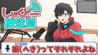 【しゃくどー放送局】第三回『癖（へき）ってそれぞれよね。』