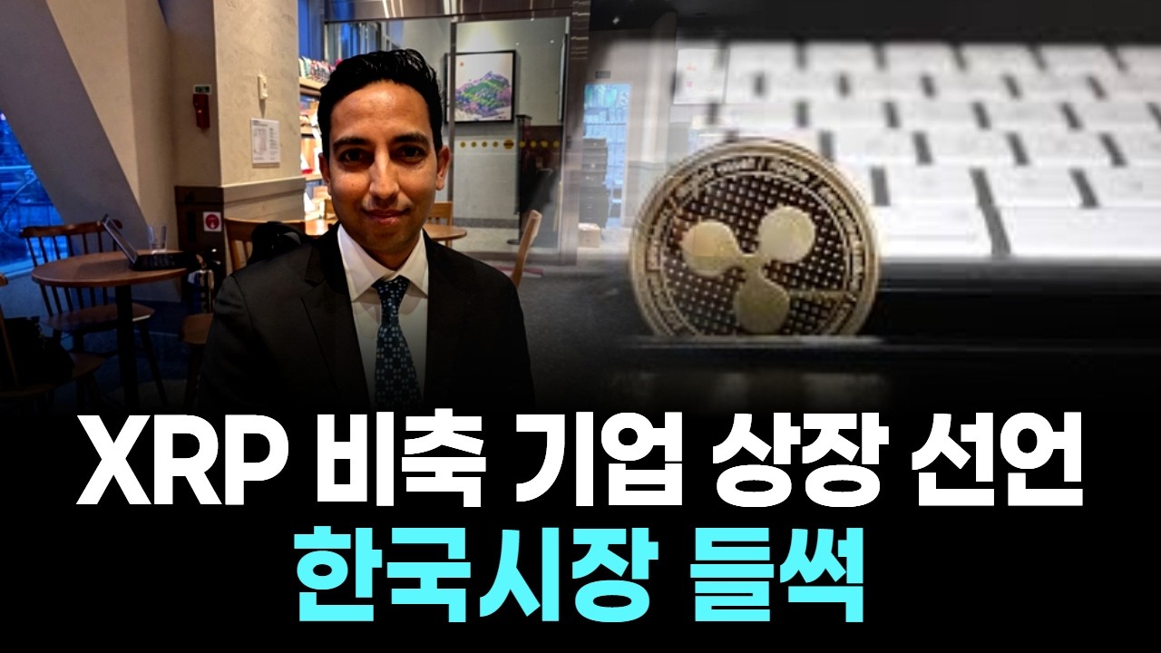 XRP 비축 기업 상장 선언…한국시장 들썩