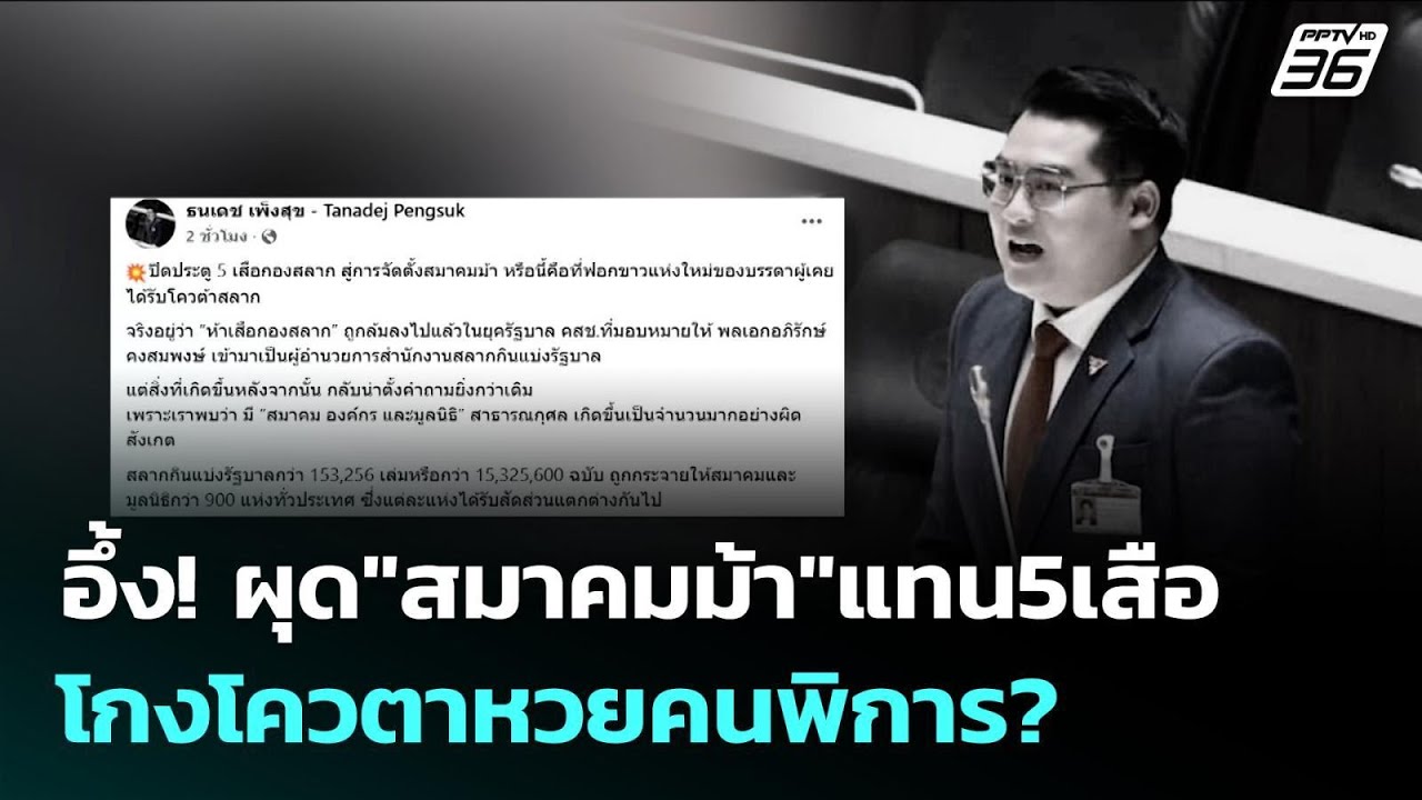 อึ้ง! ผุด"สมาคมม้า"แทน5เสือ โกงโควตาหวยคนพิการ? | เข้?