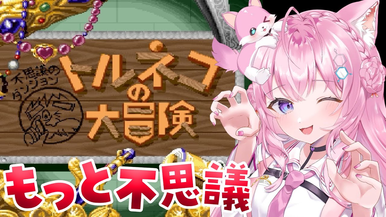 【トルネコの大冒険】完全初見★スーパーファミコン実機で「もっと不思議のダンジョン」に挑戦！【博衣こより/ホロライブ】