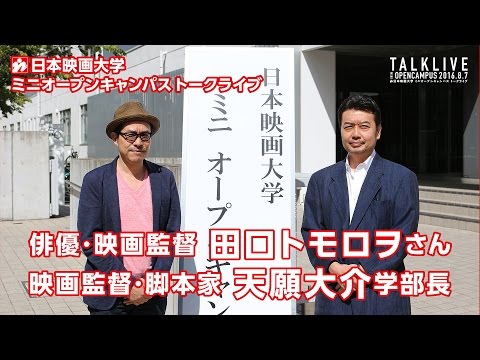 日本映画大学｜スペシャル対談企画 俳優･映画監督 田口トモロヲさん × 映画監督･脚本家 天願大介さん