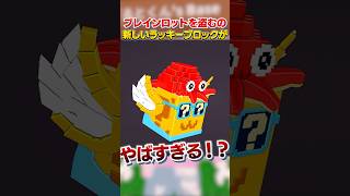 最新の『サマーラッキーブロック』がやばい..