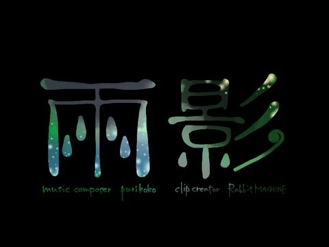 雨影
