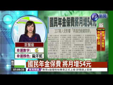 國民年金保費 將月增54元