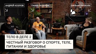Тело в деле 2 - разговор с Андреем Козловым и Павлом Бедеровым о спорте, теле, питании и здоровье