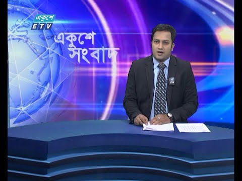 02 PM News || দুপুর ০২টার সংবাদ || 23 August 2021 || ETV News