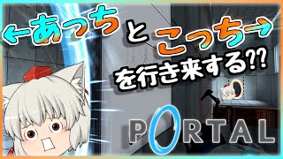 【Portal】あっちとこっちをを行き来するゲームなようです 【初見プレイ】#1