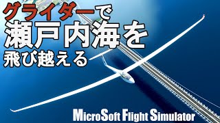 [MSFS2020 VR]　グライダーで瀬戸内海観光フライト