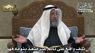 2337 - إن تلف واقعٌ على نائم غير مُتَعدّ بنومه فَهَدر - عثمان الخميس