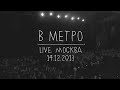 Земфира – В метро | Москва (14.12.13) 