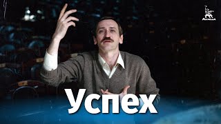Успех (1984)