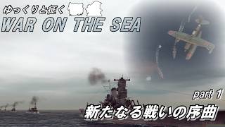 ゆっくりと征く　War on the Sea　part１　新たなる戦いの序曲