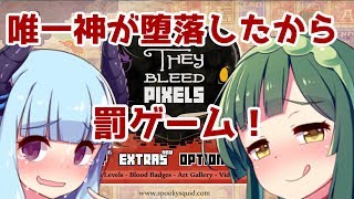 【they bleed pixels】唯一神が堕ちた先はゾンビでした part2【VOICEROID実況】