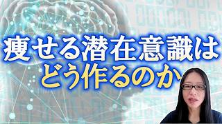 痩せると思って食べると痩せるのか2【潜在意識を操作して痩せる方法】