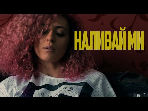 Billy Hlapeto x D3MO - Наливай ми / Nalivai mi (OFFICIAL VIDEO)