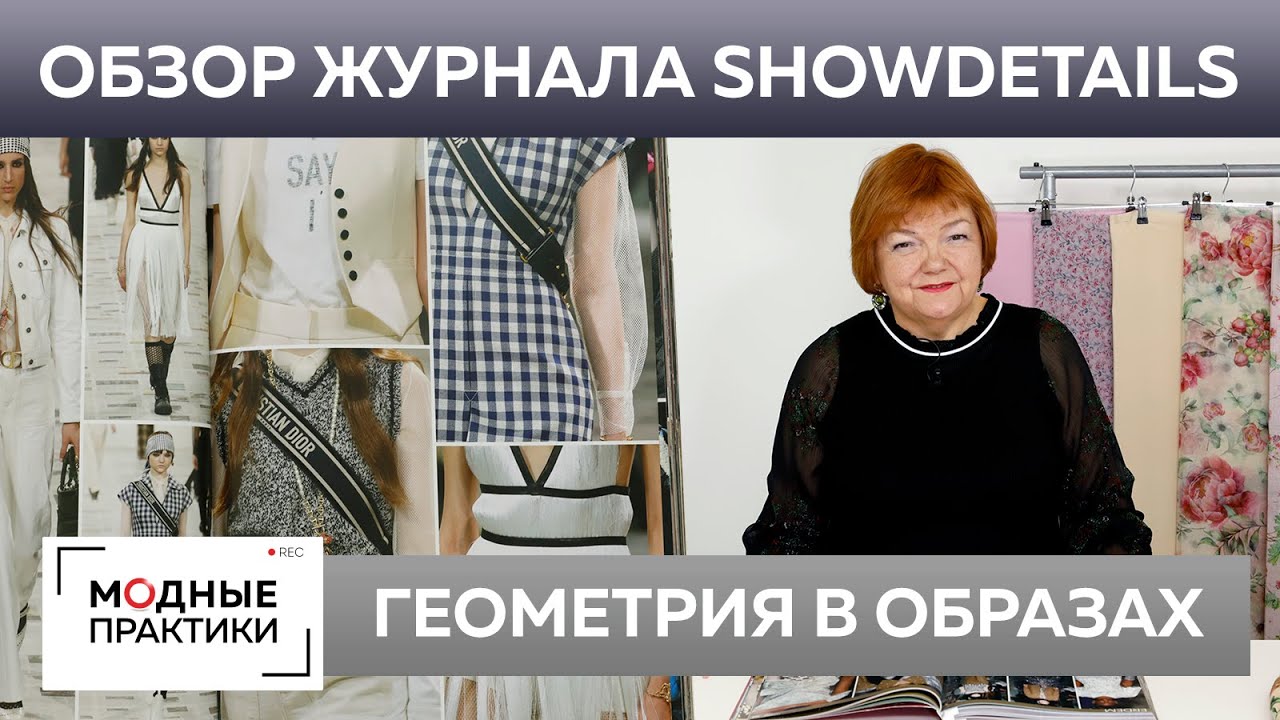 Новые формы привычных вещей. Обзор журнала Showdetails 2020-2021 Париж-Лондон. Продолжение.